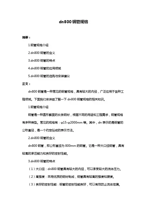 dn800钢管规格