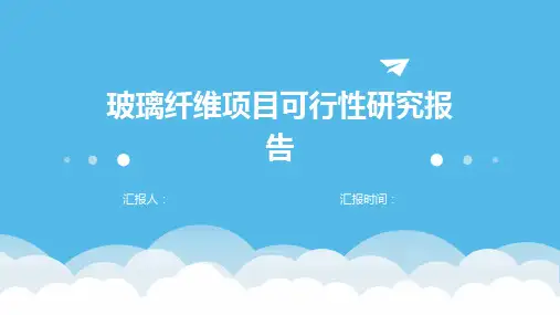 玻璃纤维项目可行性研究报告