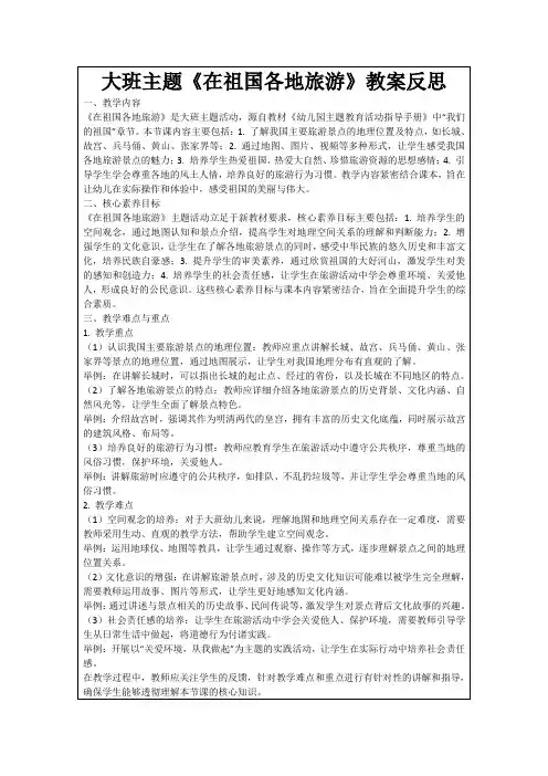 大班主题《在祖国各地旅游》教案反思