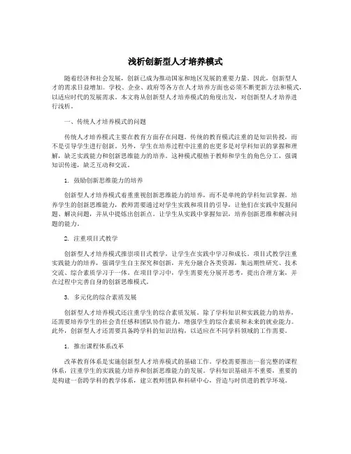 浅析创新型人才培养模式