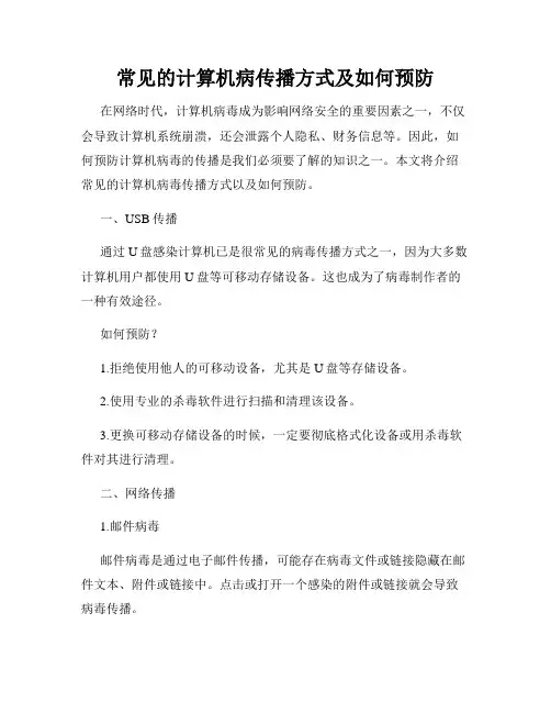 常见的计算机病传播方式及如何预防