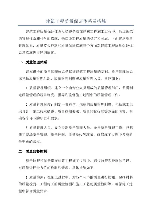 建筑工程质量保证体系及措施