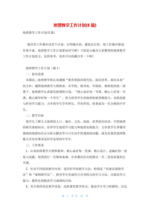 地理教学工作计划(8篇)
