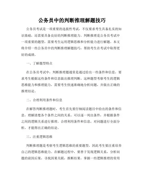 公务员中的判断推理解题技巧