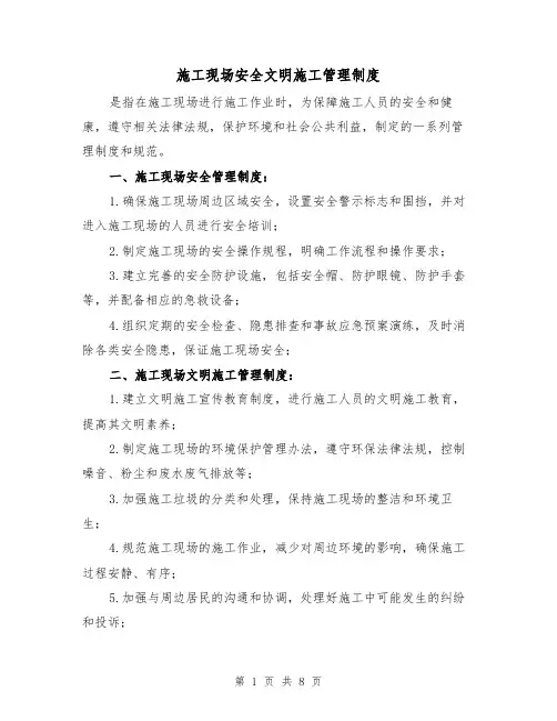 施工现场安全文明施工管理制度(四篇)