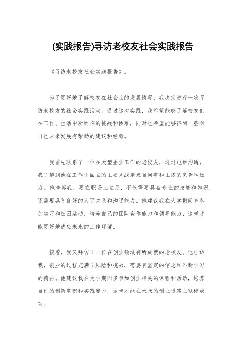 (实践报告)寻访老校友社会实践报告