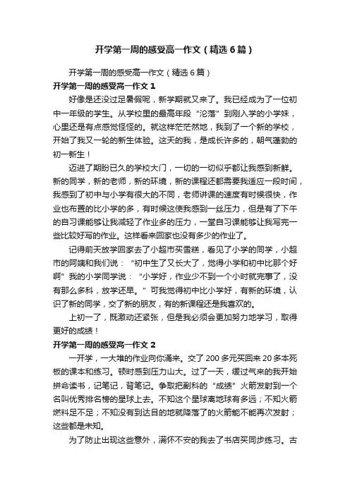 开学第一周的感受高一作文（精选6篇）