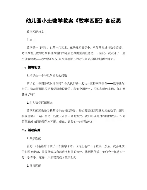 幼儿园小班数学教案《数学匹配》含反思