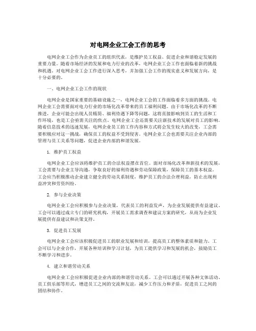 对电网企业工会工作的思考