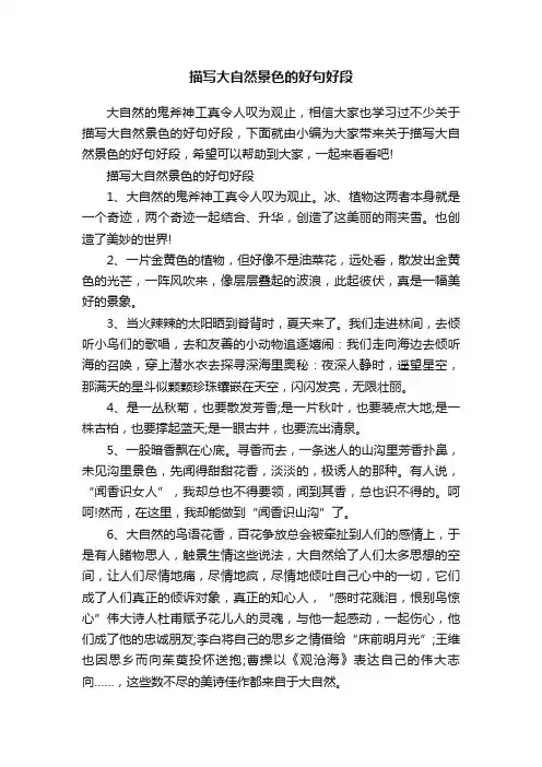描写大自然景色的好句好段