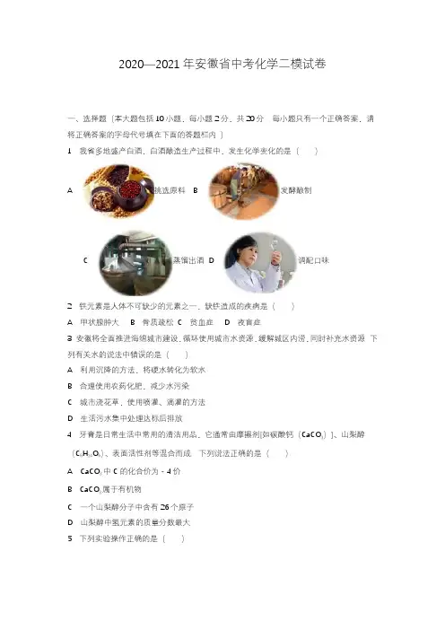 2020—2021年安徽省中考化学二模试题及答案详解.docx
