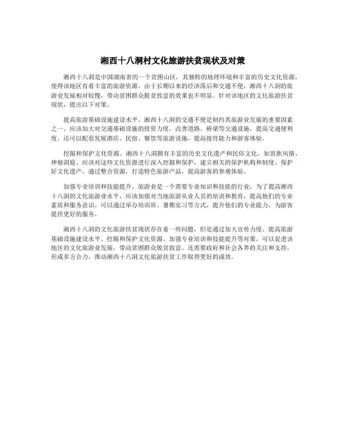 湘西十八洞村文化旅游扶贫现状及对策