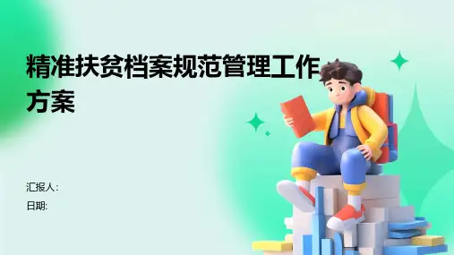 精准扶贫档案规范管理工作方案