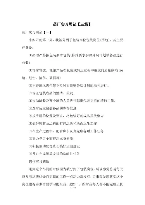 药厂实习周记【三篇】