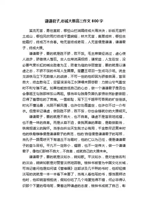 谦谦君子,忠诚大雅高三作文800字