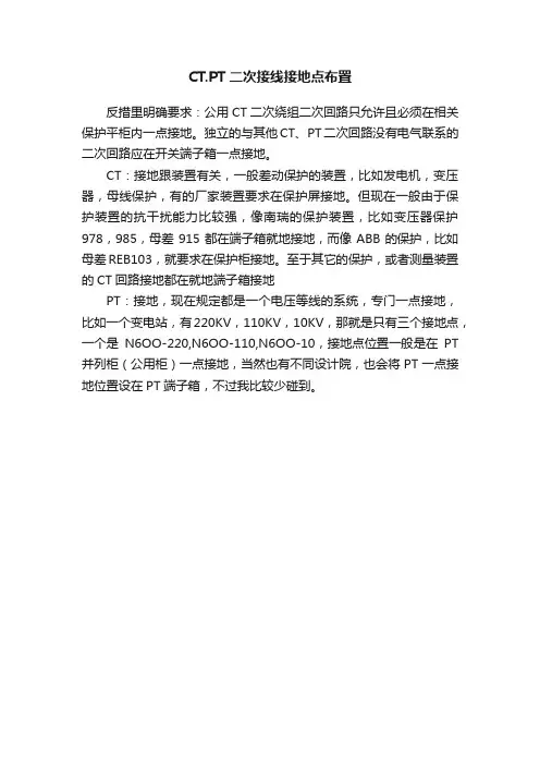 CT.PT二次接线接地点布置