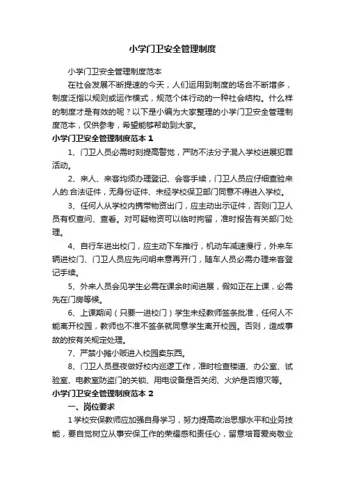 小学门卫安全管理制度范本