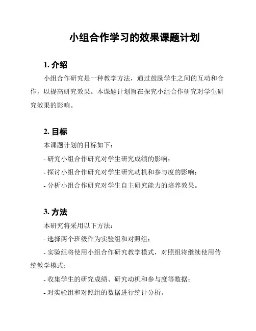 小组合作学习的效果课题计划