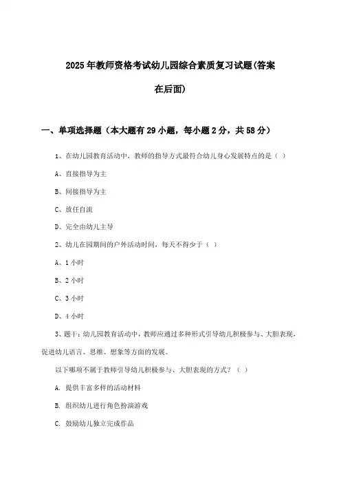教师资格考试幼儿园综合素质试题及答案指导(2025年)