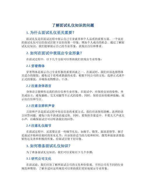 了解面试礼仪知识的问题