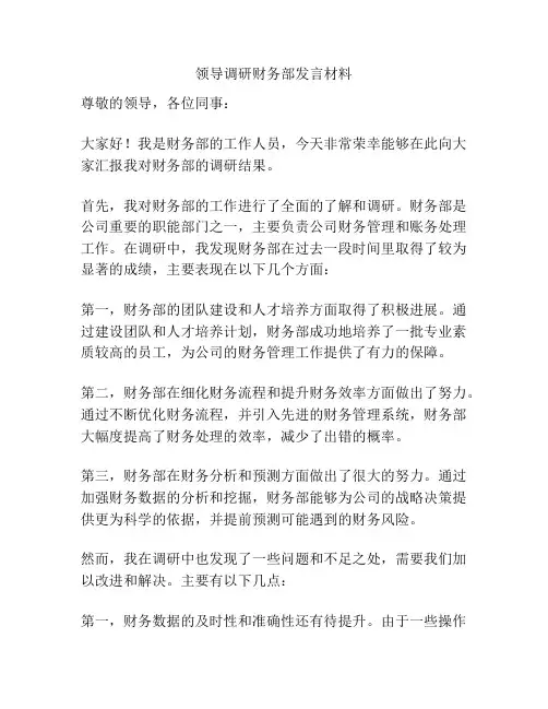 领导调研财务部发言材料