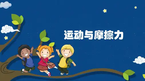 《运动与摩擦力》说课课件