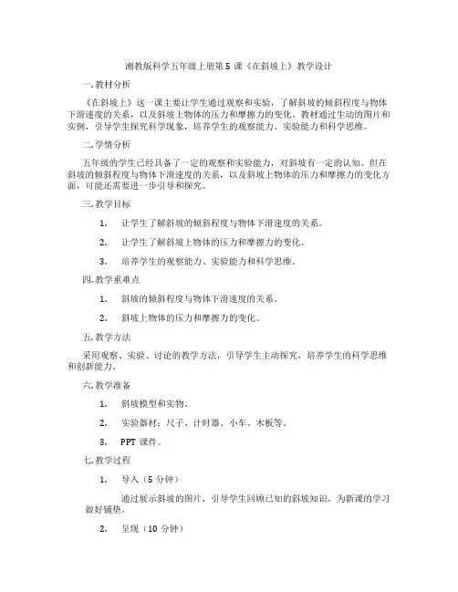 湘教版科学五年级上册第5课《在斜坡上》教学设计
