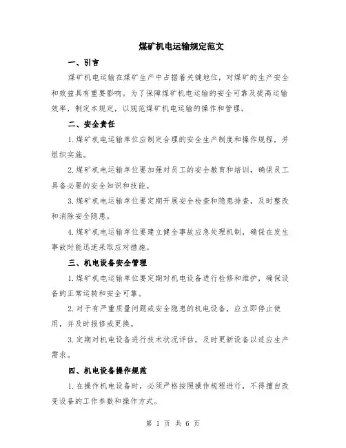 煤矿机电运输规定范文（二篇）
