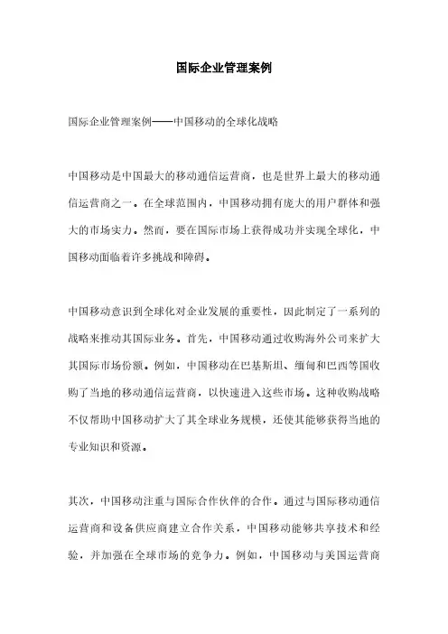 国际企业管理案例