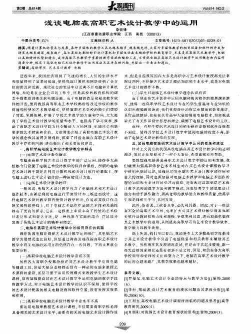 浅谈电脑在高职艺术设计教学中的运用