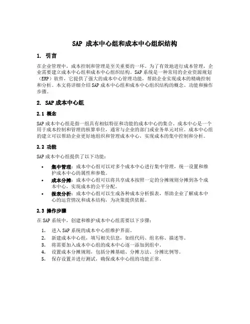 sap 成本中心组和成本中心组织结构