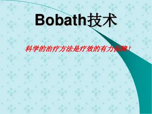 bobath技术
