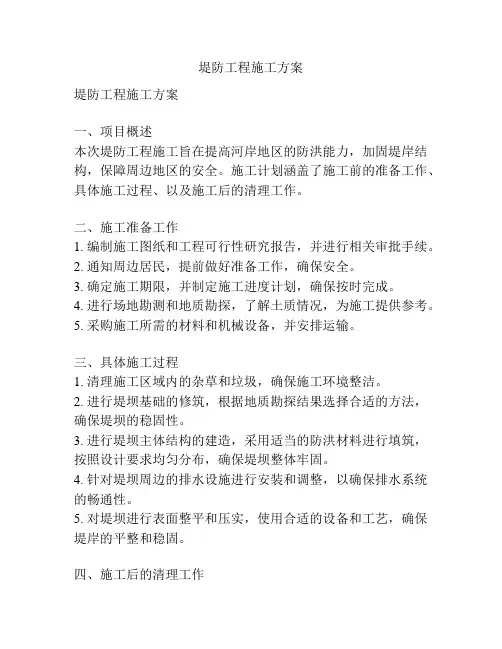 堤防工程施工方案