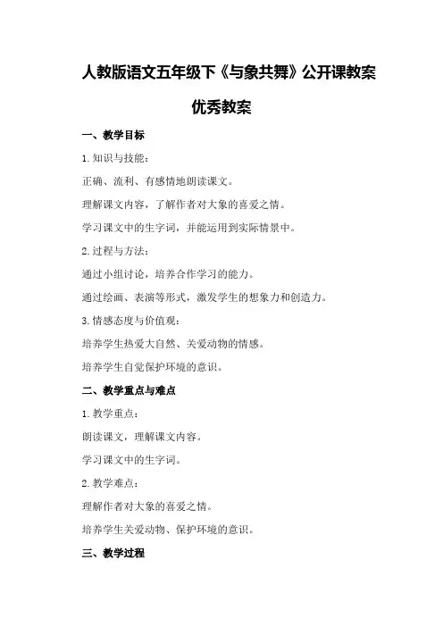 人教版语文五年级下《与象共舞》公开课教案优秀教案