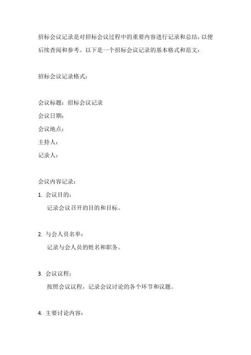 招标会议记录格式及范文