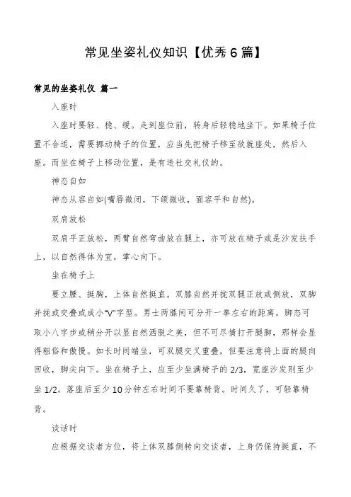 常见坐姿礼仪知识【优秀6篇】