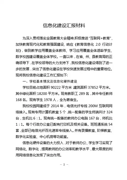 学校信息化建设汇报材料