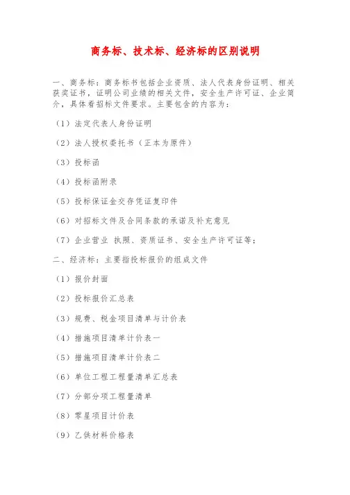 商务标、技术标、经济标的区别说明