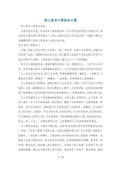 职工读书心得体会8篇