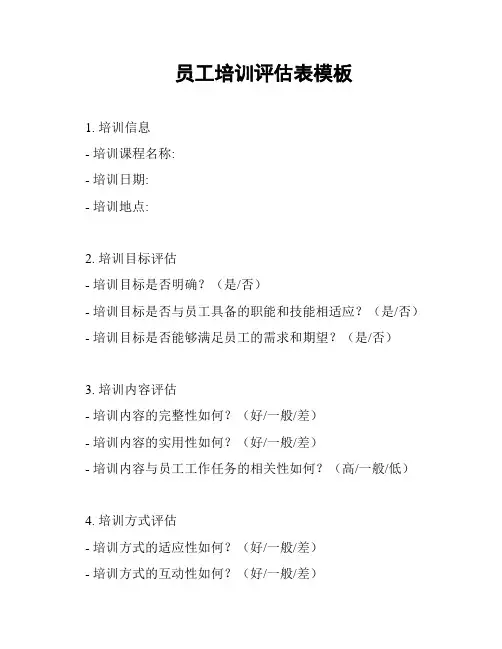 员工培训评估表模板