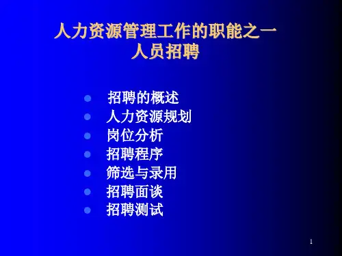 招聘与录用