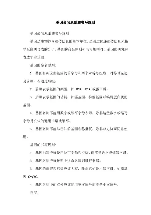 基因命名原则和书写规则