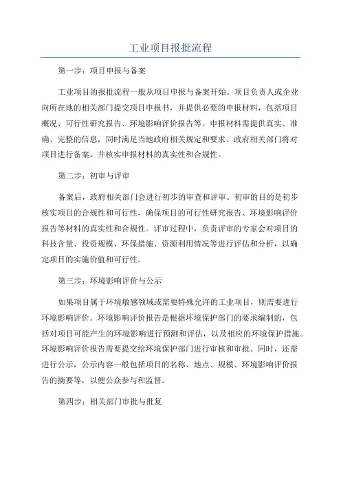 工业项目报批流程