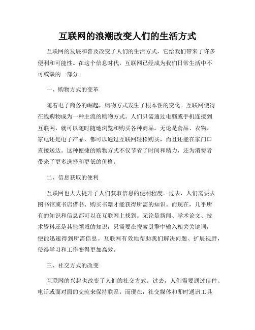 互联网的浪潮改变人们的生活方式