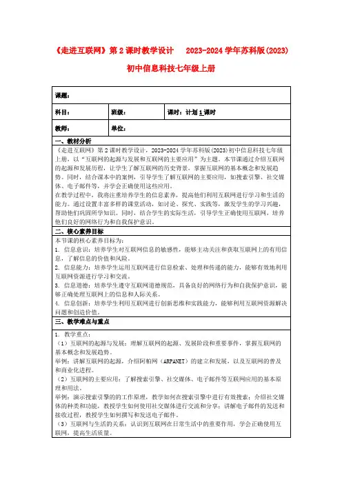 《走进互联网》第2课时教学设计2023-2024学年苏科版(2023)初中信息科技七年级上册