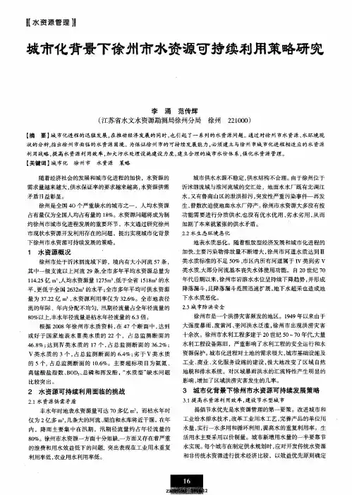 城市化背景下徐州市水资源可持续利用策略研究