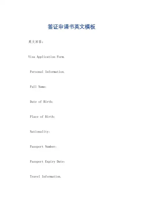 签证申请书英文模板