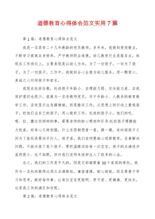 道德教育心得体会范文实用7篇