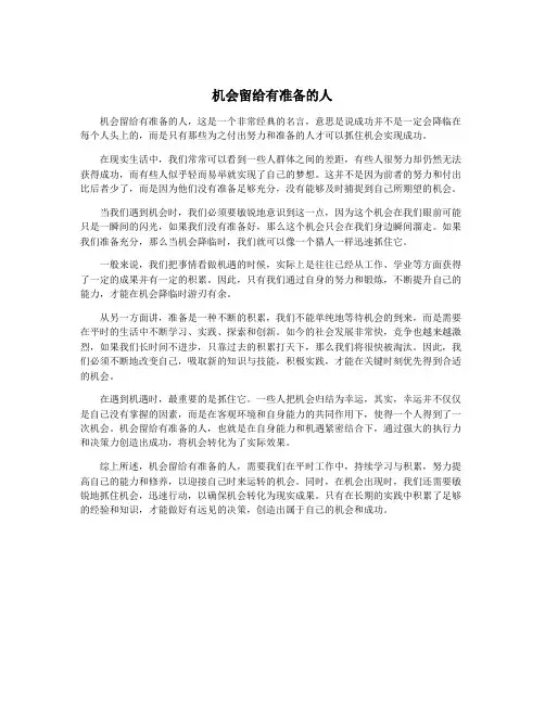 机会留给有准备的人