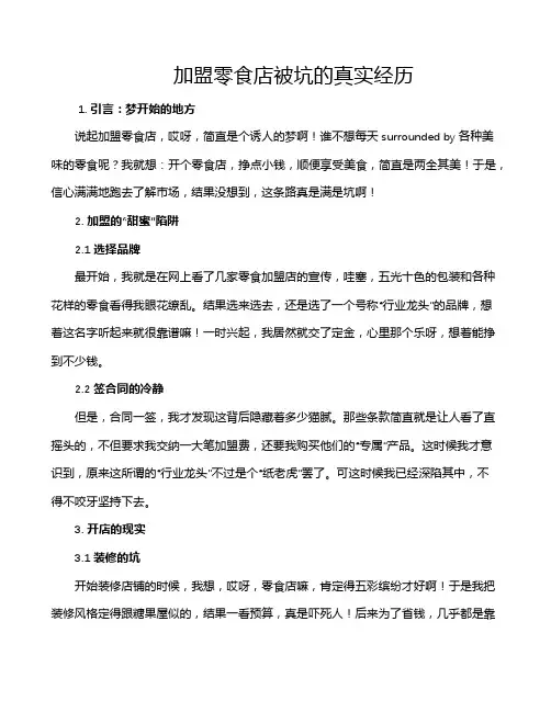 加盟零食店被坑的真实经历